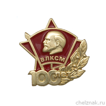 Знак на лацкан «100 лет ВЛКСМ»
