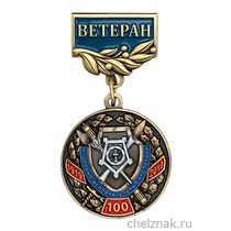 Медаль «100 лет уголовно-исполнительным инспекциям. Ветеран» с бланком удостоверения