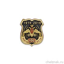 Знак на лацкан «100 лет войскам связи России»