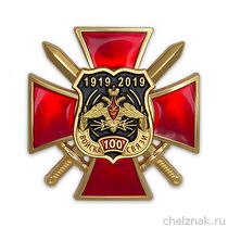 Знак двухуровневый «100 лет войскам связи России»