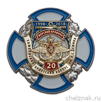 Знак «20 лет Тамбовскому кадетскому корпусу им. Л.С. Дёмина 1998-2018»