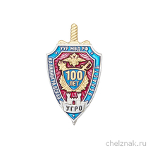 Знак «100 лет Управлению Уголовного розыска по Калининградской области» с бланком удостоверения