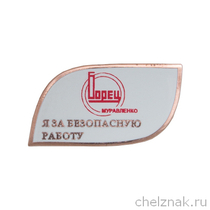 Знак «За безопасную работу. Борец-Муравленко»