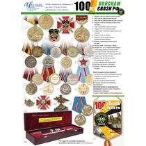Наградная продукция к 100-летию войск связи