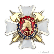 Знак 3х-уровневый «370 лет пожарной охране России» с бланком удостоверения