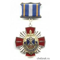Знак «65 лет юридической службе МВД России»