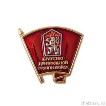 Знак «Братство Центральной группы войск (ЦГВ)»