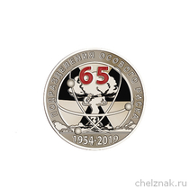 Фрачный знак «65 лет подразделениям особого риска (ПОР)» на пуссете