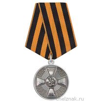 Медаль «100 лет окончанию Первой Мировой войне 1914-1918гг»