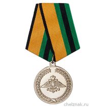 Медаль МО «За службу в железнодорожных войсках» с бланком удостоверения