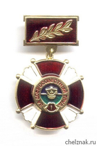 Знак «За добросовестный труд Минтранса России» I степени