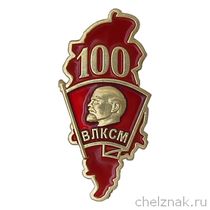 Фрачный знак «100 лет комсомолу Красноярского края»