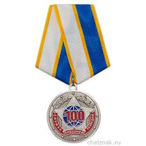 Медаль «100 лет службе внешней разведки» с бланком удостоверения