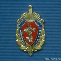 Знак «90 лет УГРО»