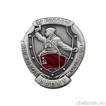 Знак «Выпуск Рижского ВВПКУ им. С.С. Бирюзова»