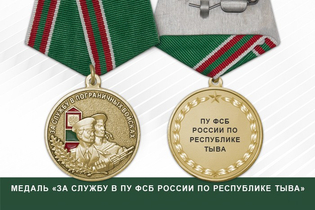 Медаль «За службу в ПУ ФСБ России по Республике Тыва» с бланком удостоверения