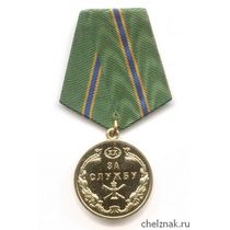 Медаль ФССП России «За службу» I степени