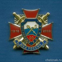 Знак "90 лет УГРО" (2)
