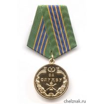 Медаль ФССП России «За службу» III степени
