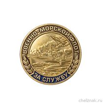 Знак на лацкан «За службу в ВМФ»