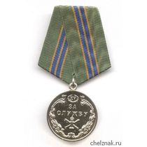 Медаль ФССП России «За службу» II степени