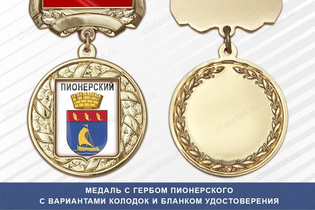 Медаль с гербом города Пионерского Калининградской области с бланком удостоверения