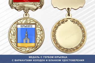 Медаль с гербом города Юрьевца Ивановской области с бланком удостоверения
