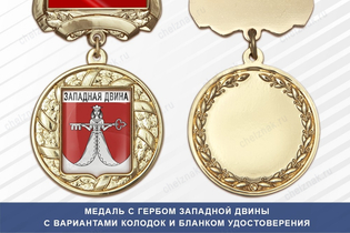 Медаль с гербом города Западной Двины Тверской области с бланком удостоверения