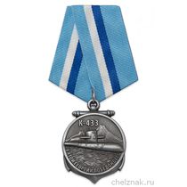 Медаль «АПЛ К-433 "Святой Георгий Победоносец"» с бланком удостоверения
