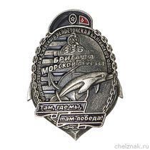 Знак «336-я отдельная гвардейская Белостокская орденов Суворова и Александра Невского бригада морской пехоты»