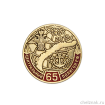 Фрачный значок «65 лет Центральному полигону (Новая Земля) МО России»
