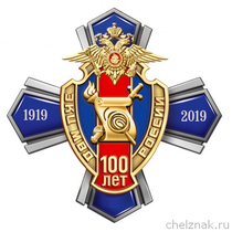 Знак «100 лет ЭКЦ МВД России»