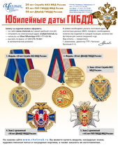 Наградная продукция к юбилеям ГИБДД
