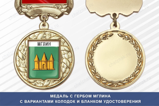 Медаль с гербом города Мглина Брянской области с бланком удостоверения
