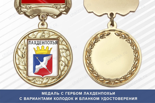 Медаль с гербом города Лахденпохьи Республики Карелия с бланком удостоверения