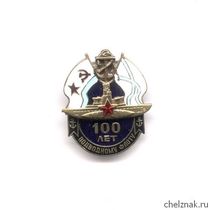 Знак «100 лет подводному флоту России»