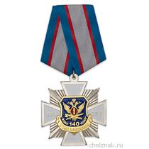 Знак на колодке «140 лет уголовно-исполнительной системе» с бланком удостоверения