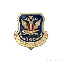 Знак на лацкан «140 лет УИС»