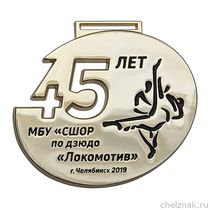 Настольная медаль «45 лет МБУ «СШОР по дзюдо “Локомотив”»