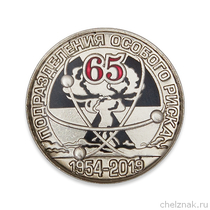 Фрачный знак «65 лет подразделениям особого риска (ПОР)» на винтовой закрутке