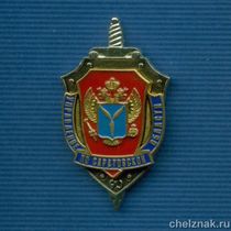 Знак "90 лет УФСБ по Саратовской области"