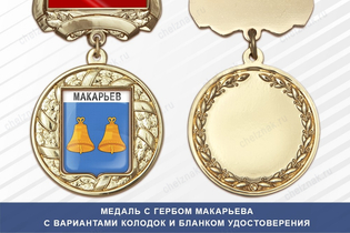 Медаль с гербом города Макарьева Костромской области с бланком удостоверения