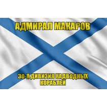 Андреевский флаг корабль Адмирал Макаров