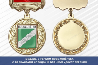 Медаль с гербом города Новохопёрска Воронежской области с бланком удостоверения