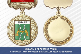 Медаль с гербом города Мурашей Кировской области с бланком удостоверения