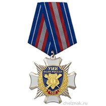 Знак на колодке «100 лет УИИ ФСИН РФ»