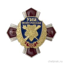 Знак «100 лет УИИ УФСИН России»