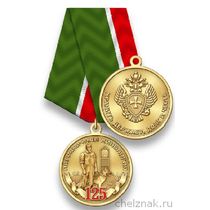 Медаль «125 лет Кинологической службе пограничных войск ФСБ» с бланком удостоверения