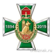 Знак «125 лет Кинологической службе пограничных войск ФСБ»