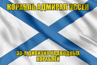Андреевский флаг корабль Адмирал Эссен